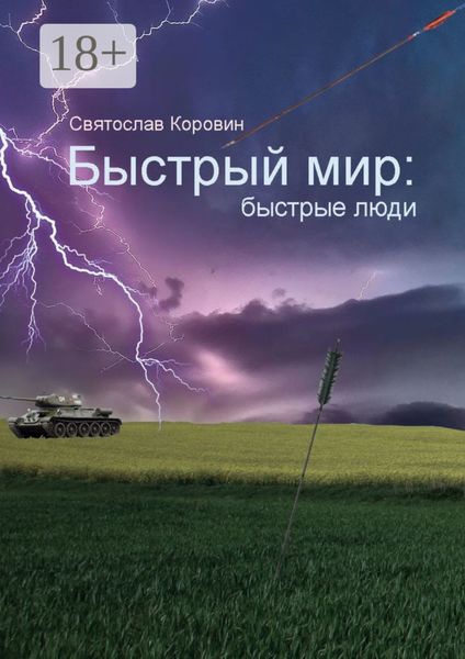 Быстрый мир: быстрые люди