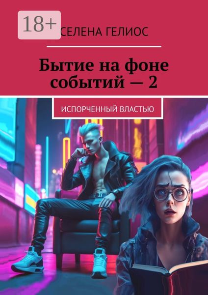 Бытие на фоне событий – 2. Испорченный властью