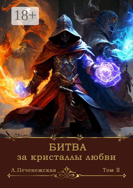 Битва за кристаллы любви. Том 2