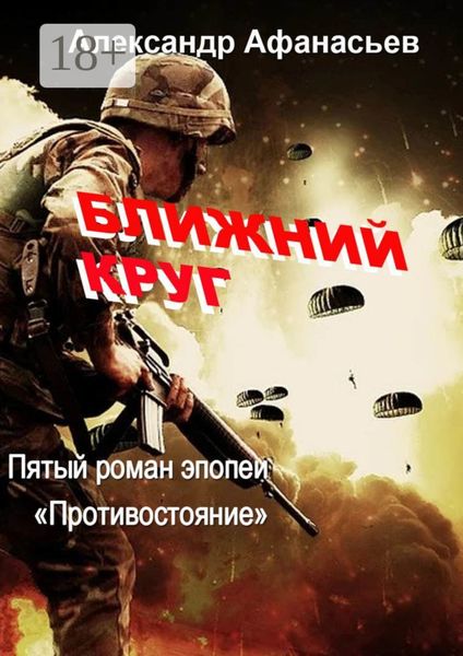Ближний круг. Пятый роман эпопеи «Противостояние»