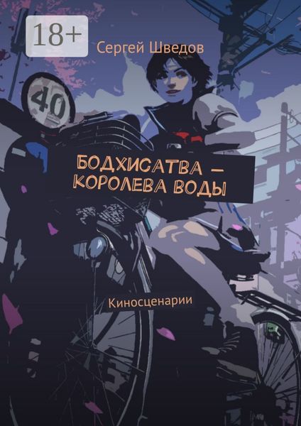 Бодхисатва – королева воды. Киносценарии