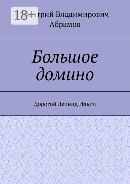 Большое домино. Дорогой Леонид Ильич