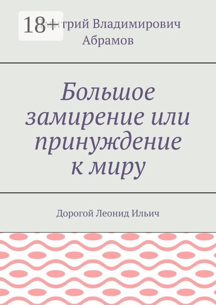 Большое замирение или принуждение к миру. Дорогой Леонид Ильич
