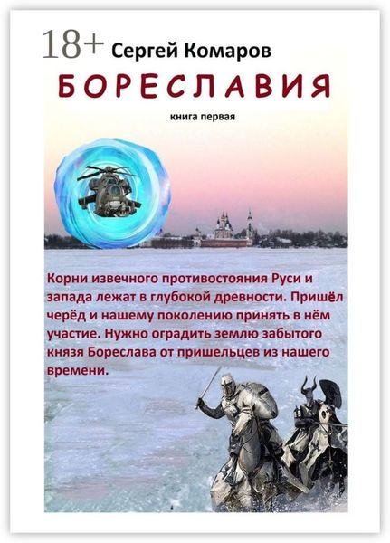 Бореславия. Книга первая