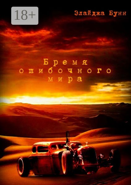 Бремя ошибочного мира