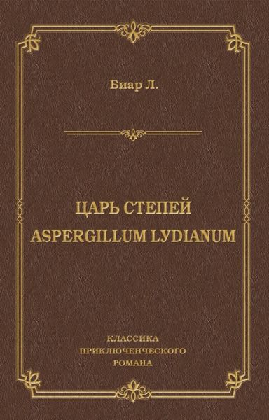 Царь степей. Aspergillum Lуdiаnum