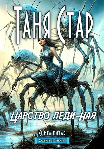 Царство Леди-Ная. Серия Хочу всё знать. Книга пятая