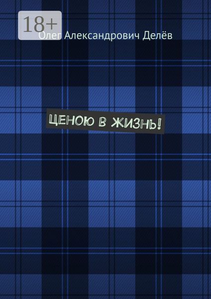 Ценою в жизнь!