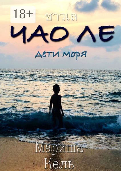 ЧАО ЛЕ. Дети моря