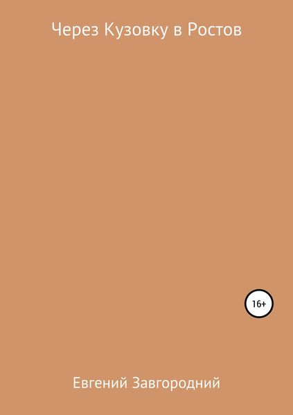 Через Кузовку в Ростов