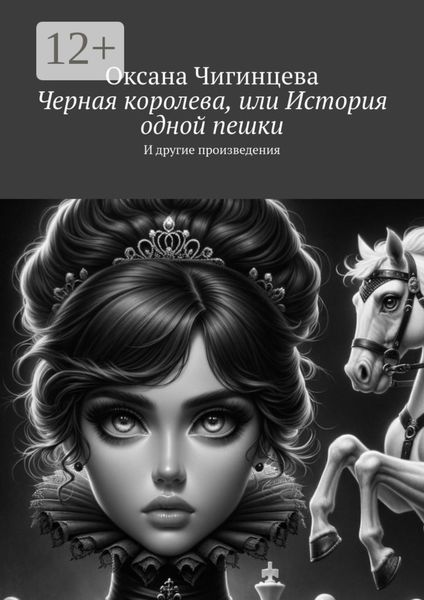 Черная королева, или История одной пешки. И другие произведения