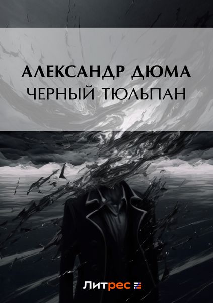 Черный тюльпан