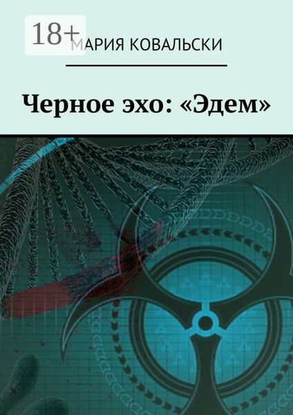 Черное эхо: «Эдем»