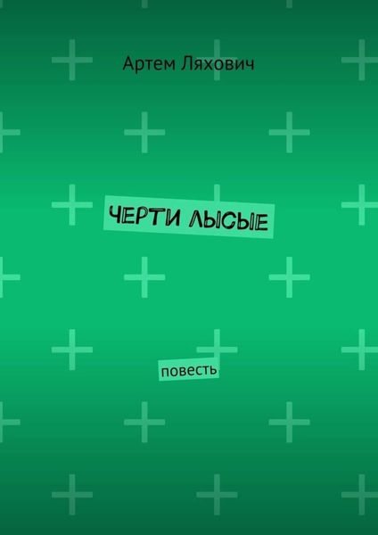 Черти лысые. Повесть