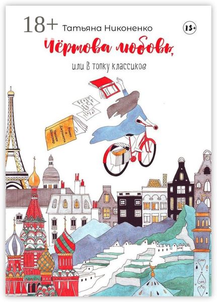 Чертова любовь, или В топку классиков