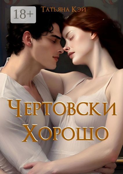 Чертовски хорошо