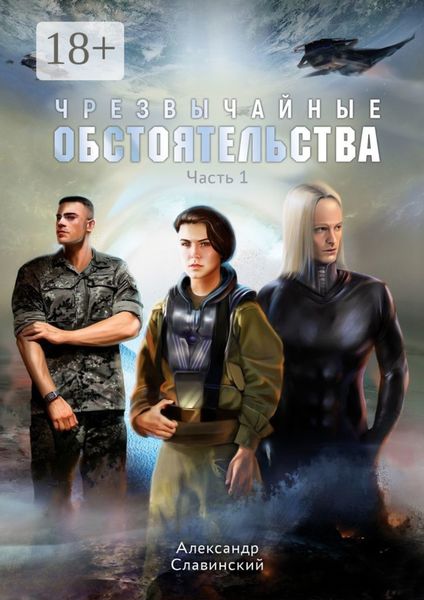 Чрезвычайные обстоятельства. Часть 1