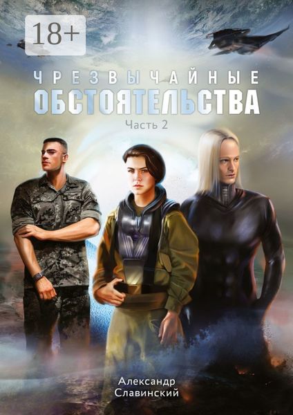 Чрезвычайные обстоятельства. Часть 2