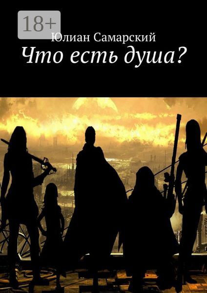 Что есть душа?