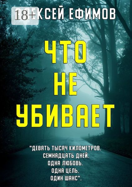 Что не убивает