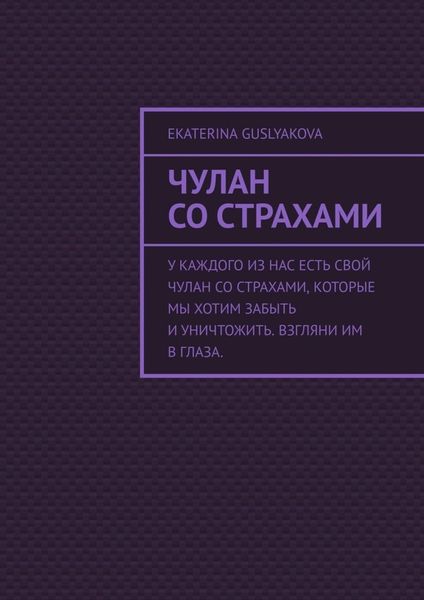 Чулан со страхами