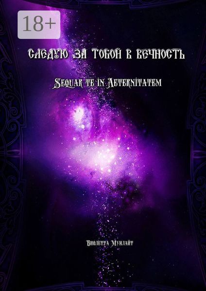Cледую за тобой в Вечность. Sequar te in Aeternitatem