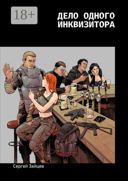 Дело одного инквизитора