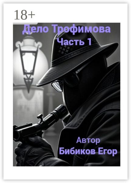 Дело Трофимова. Часть 1