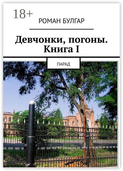 Девчонки, погоны. Книга I. Парад