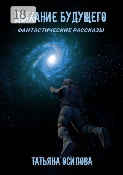 Дыхание будущего. Фантастические рассказы
