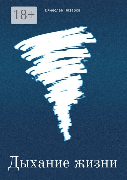 Дыхание жизни. Роман