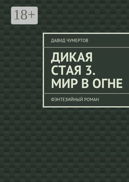 Дикая стая 3. Мир в огне. Фэнтезийный роман