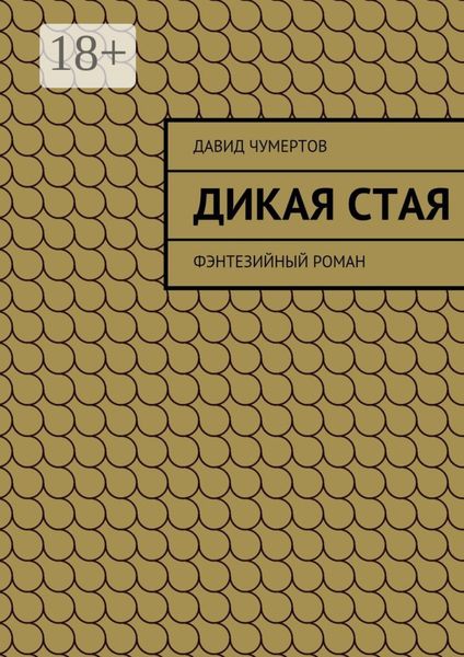 Дикая стая. Фэнтезийный роман