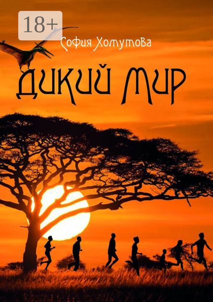Дикий мир