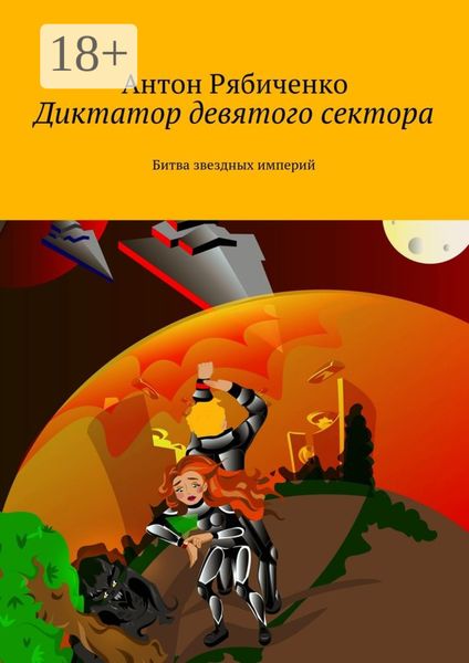 Диктатор девятого сектора. Битва звездных империй