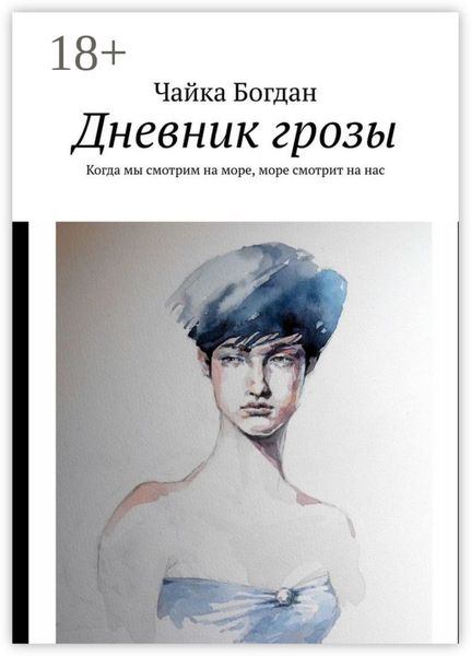 Дневник грозы. Когда мы смотрим на море, море смотрит на нас