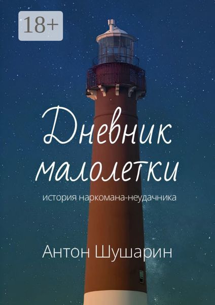 Дневник малолетки. История наркомана-неудачника