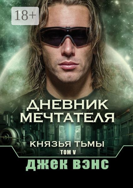 Дневник мечтателя. Князья тьмы. Том V
