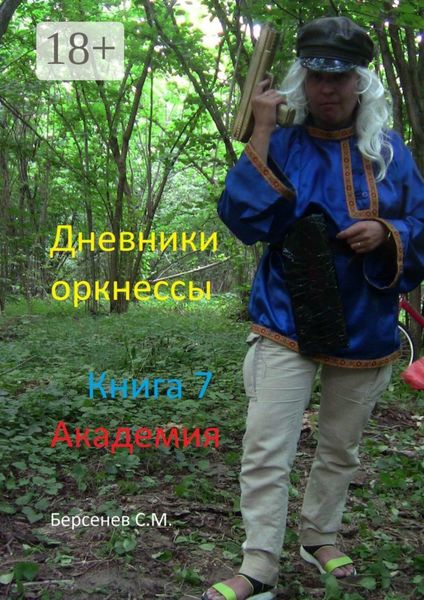 Дневники оркнессы. Книга 7. Академия