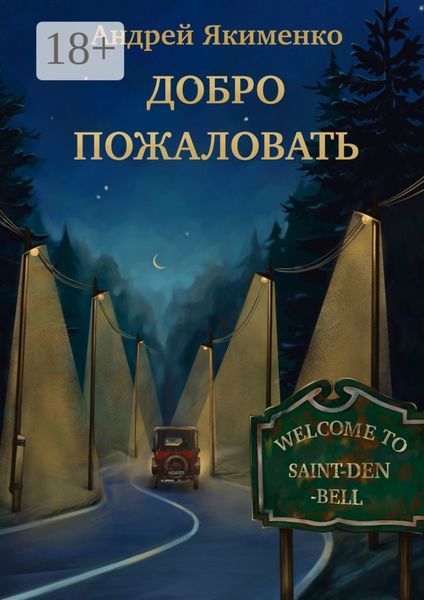 Добро пожаловать