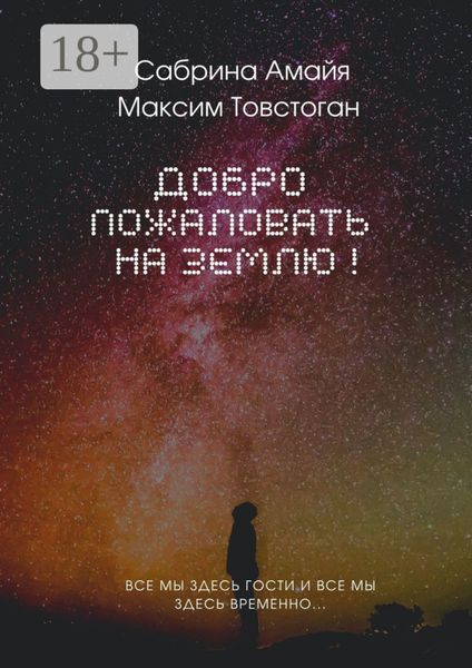 Добро пожаловать на Землю!