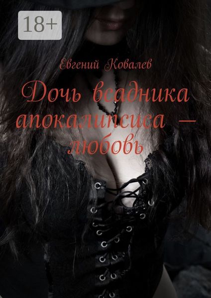 Дочь всадника апокалипсиса – любовь