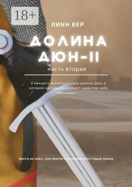 Долина Дюн – II. Часть 2