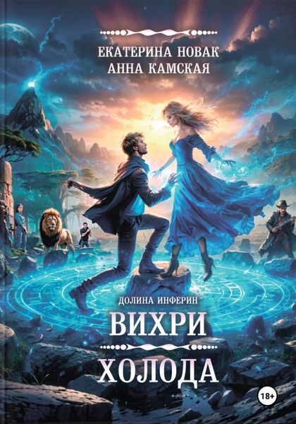 Долина Инферин. Вихри холода