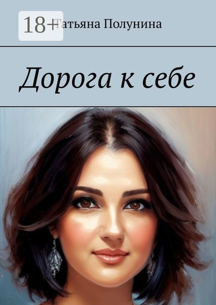 Дорога к себе