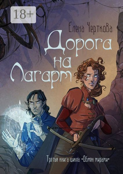 Дорога на Лагарт. Третья книга цикла «Обмен мирами»