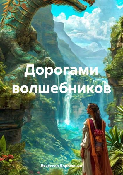 Дорогами волшебников