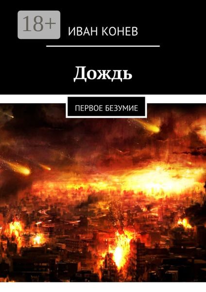Дождь. Первое безумие
