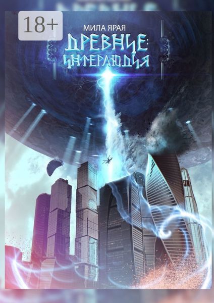 Древние: Интерлюдия