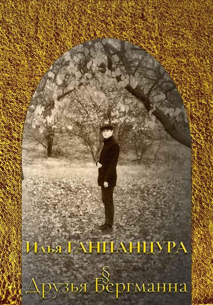 Друзья Бергманна